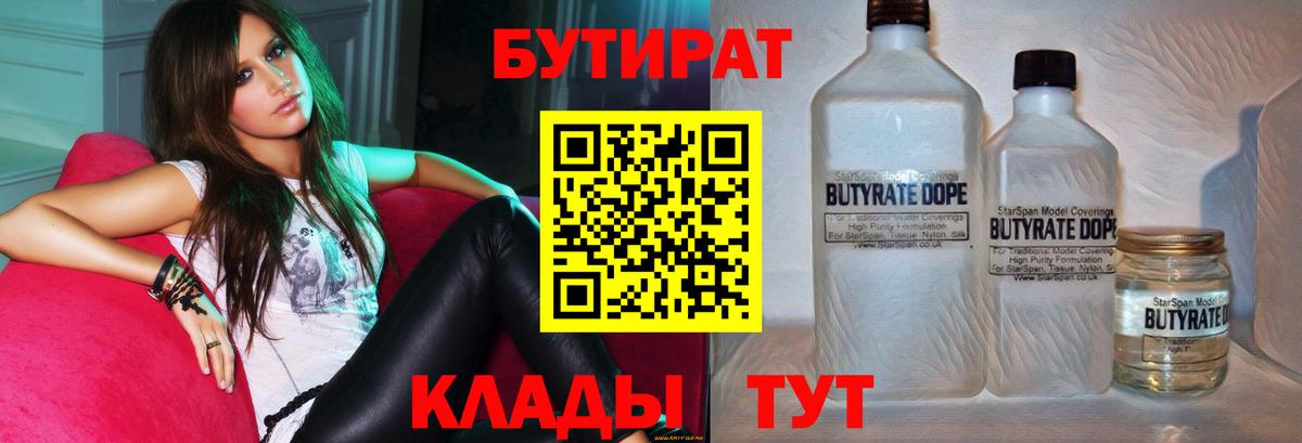 Бутират бутандиол  Вход с VPN  Домодедово 