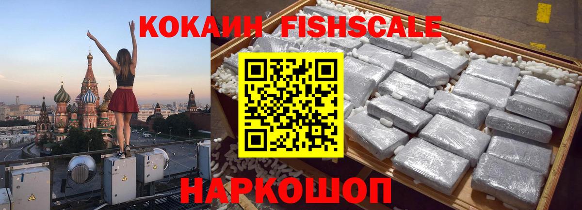 Кокаин Fish Scale Домодедово